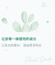 记录每一株植物的成长
